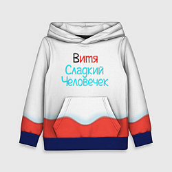 Толстовка-худи детская Витя Kinder, цвет: 3D-синий