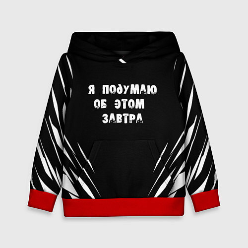 Детская толстовка Я подумаю об этом завтра / 3D-Красный – фото 1