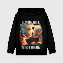 Детская толстовка Я В ТАНКЕ