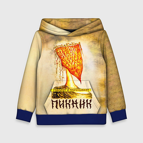 Детская толстовка ГОВОРИТ и ПОКАЗЫВАЕТ - ПИКНИК / 3D-Синий – фото 1