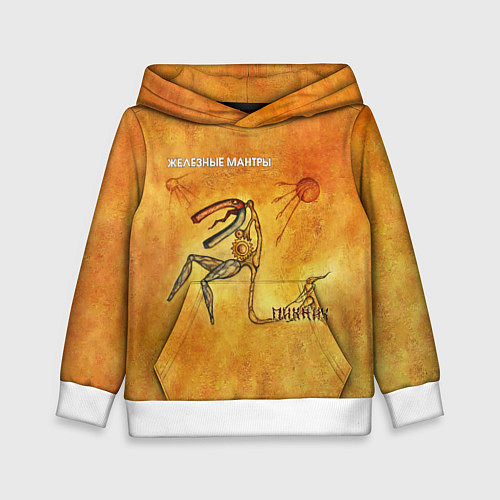 Детская толстовка ЖЕЛЕЗНЫЕ МАНТРЫ Пикник / 3D-Белый – фото 1