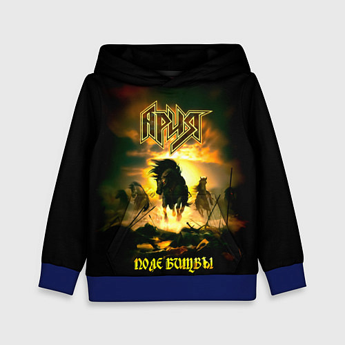 Детская толстовка Ария - ПОЛЕ БИТВЫ / 3D-Синий – фото 1