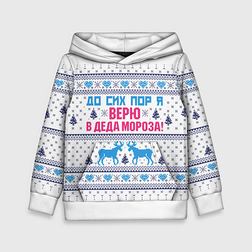 Детская толстовка До сих пор я верю в Деда Мороза! / 3D-Белый – фото 1