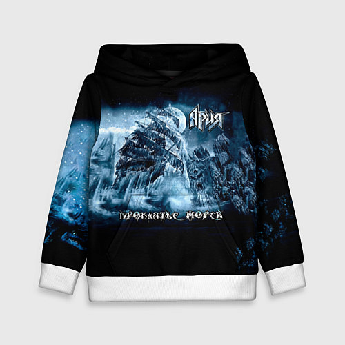 Детская толстовка Проклятье морей - Ария / 3D-Белый – фото 1