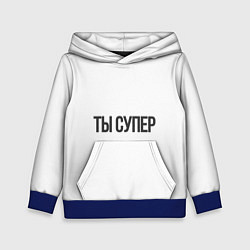 Детская толстовка Ты супер вау