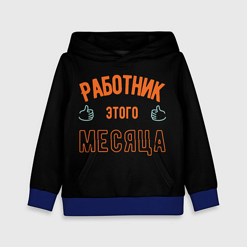 Детская толстовка Работник этого месяца / 3D-Синий – фото 1