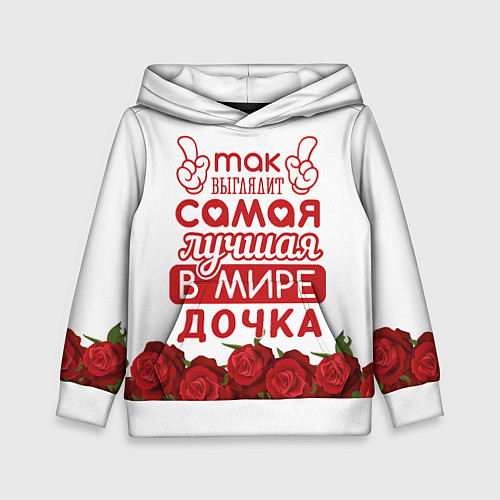 Детская толстовка Самая Лучшая в Мире ДОЧКА / 3D-Белый – фото 1
