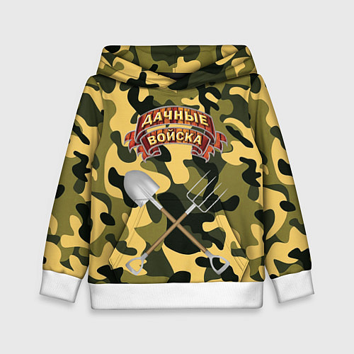 Детская толстовка Дачне войска в деле! / 3D-Белый – фото 1