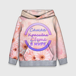 Толстовка-худи детская Самая Красивая Света, цвет: 3D-меланж