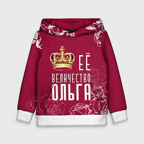 Детская толстовка Её величество Прекрасная Ольга / 3D-Белый – фото 1