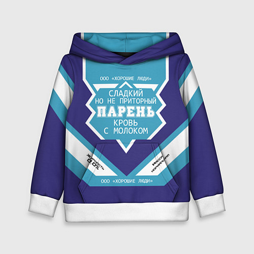 Детская толстовка Парень кровь с молоком сгущенка / 3D-Белый – фото 1