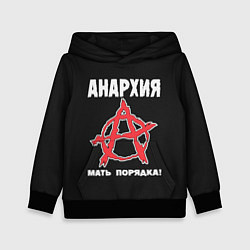 Детская толстовка Анархия Мать Порядка!