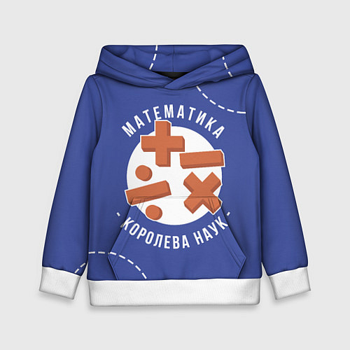 Детская толстовка Математика - королева наук / 3D-Белый – фото 1