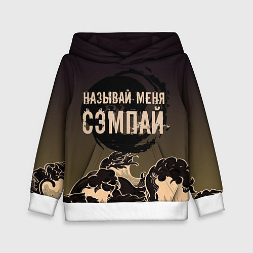 Детская толстовка Называй мня сэмпай / 3D-Белый – фото 1
