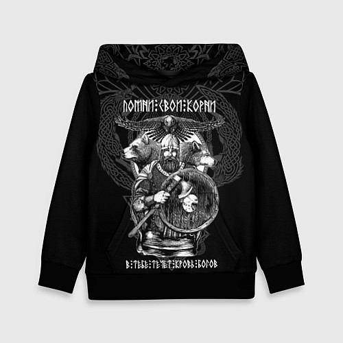 Детская толстовка Помни свои корни - в тебе течёт кровь богов / 3D-Черный – фото 1