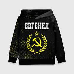 Толстовка-худи детская Евгения и желтый символ СССР со звездой, цвет: 3D-черный