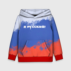 Детская толстовка Флаг России я русский