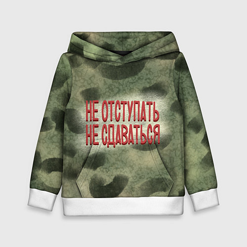 Детская толстовка Не отступать, не сдаваться / 3D-Белый – фото 1