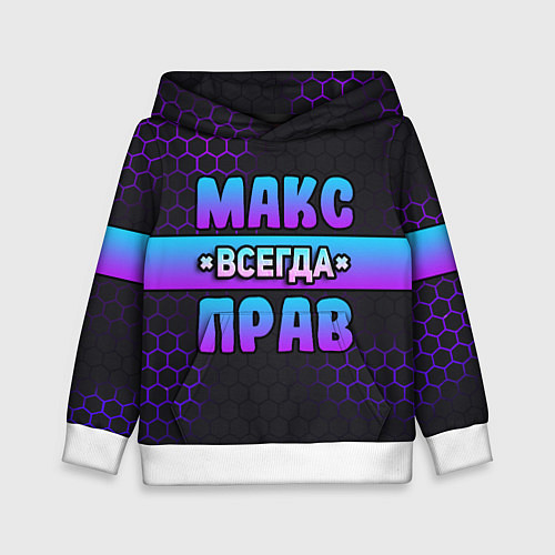 Детская толстовка Макс всегда прав - неоновые соты / 3D-Белый – фото 1