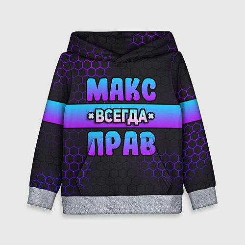 Детская толстовка Макс всегда прав - неоновые соты / 3D-Меланж – фото 1