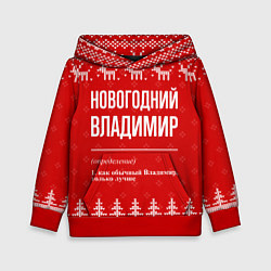 Толстовка-худи детская Новогодний Владимир: свитер с оленями, цвет: 3D-красный