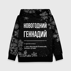 Детская толстовка Новогодний Геннадий на темном фоне