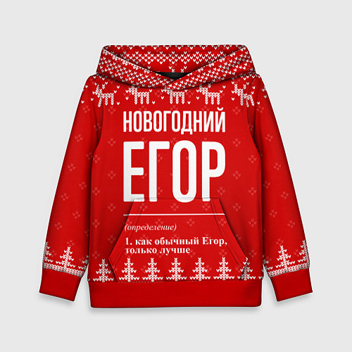 Детская толстовка Новогодний Егор: свитер с оленями / 3D-Красный – фото 1