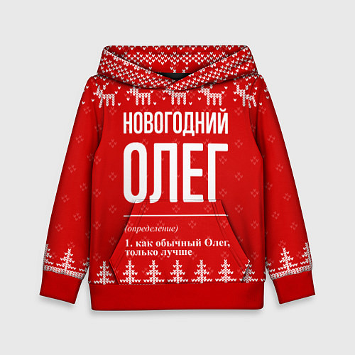 Детская толстовка Новогодний Олег: свитер с оленями / 3D-Красный – фото 1