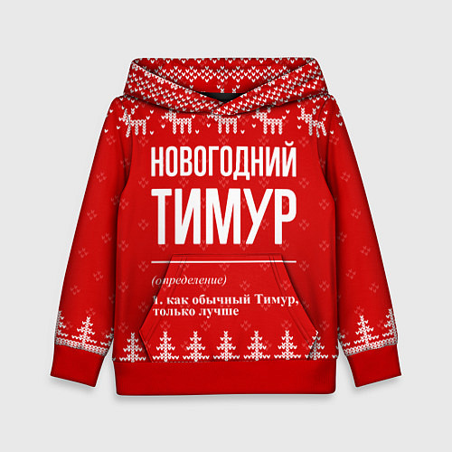 Детская толстовка Новогодний Тимур: свитер с оленями / 3D-Красный – фото 1