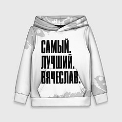 Толстовка-худи детская Надпись самый лучший Вячеслав, цвет: 3D-белый