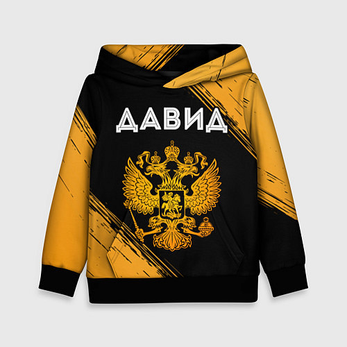 Детская толстовка Давид и зологой герб РФ / 3D-Черный – фото 1