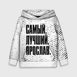 Толстовка-худи детская Надпись самый лучший Ярослав, цвет: 3D-белый
