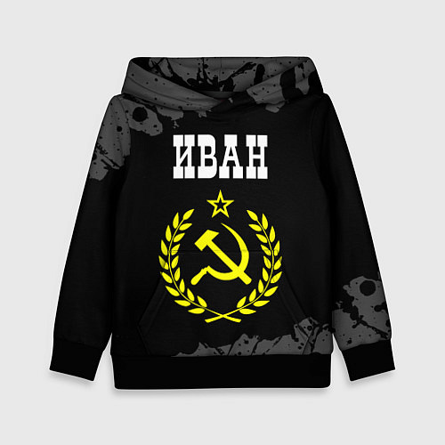 Детская толстовка Иван и желтый символ СССР со звездой / 3D-Черный – фото 1