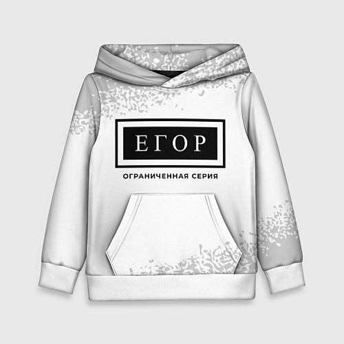 Детская толстовка Егор: ограниченная серия / 3D-Белый – фото 1