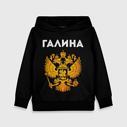 Детская толстовка Галина и зологой герб РФ