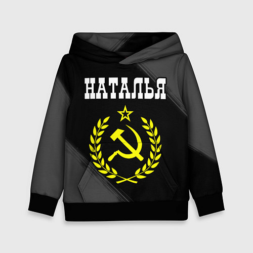 Детская толстовка Наталья и желтый символ СССР со звездой / 3D-Черный – фото 1