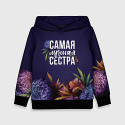 Толстовка-худи детская Самая лучшая сестра цветы, цвет: 3D-черный