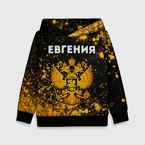 Детская толстовка Евгения и зологой герб РФ / 3D-Черный – фото 1
