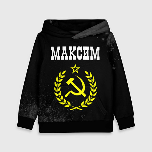 Детская толстовка Максим и желтый символ СССР со звездой / 3D-Черный – фото 1