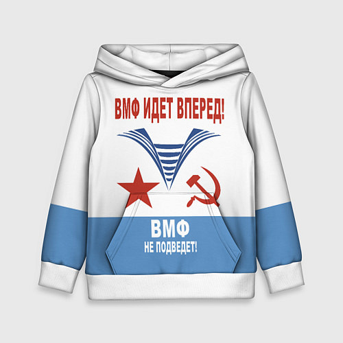 Детская толстовка ВМФ идёт вперёд / 3D-Белый – фото 1