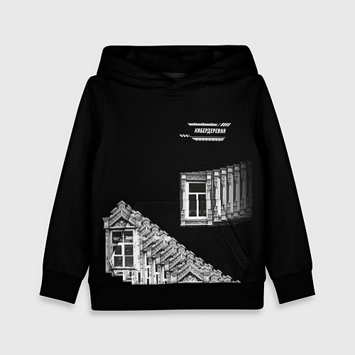 Детская толстовка Окна Кибердеревня / 3D-Черный – фото 1