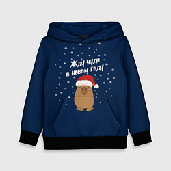 Толстовка-худи детская Новогодняя капибара 2024, цвет: 3D-черный