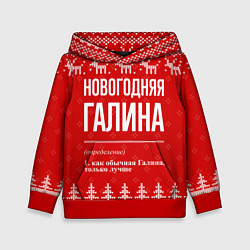 Толстовка-худи детская Новогодняя Галина: свитер с оленями, цвет: 3D-красный