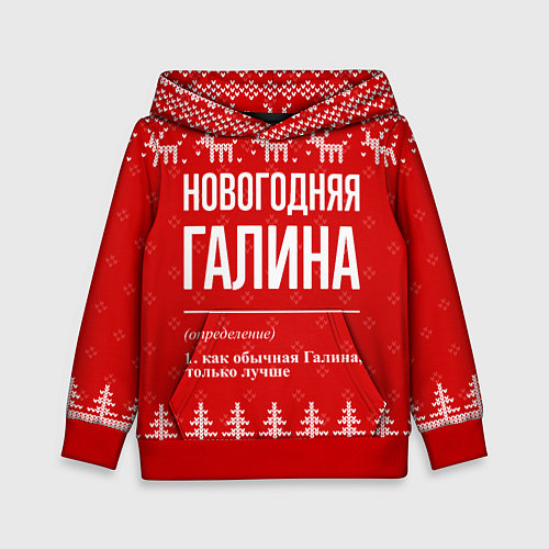 Детская толстовка Новогодняя Галина: свитер с оленями / 3D-Красный – фото 1