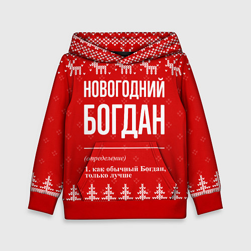 Детская толстовка Новогодний Богдан: свитер с оленями / 3D-Красный – фото 1