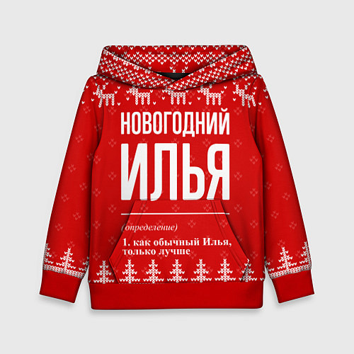 Детская толстовка Новогодний Илья: свитер с оленями / 3D-Красный – фото 1