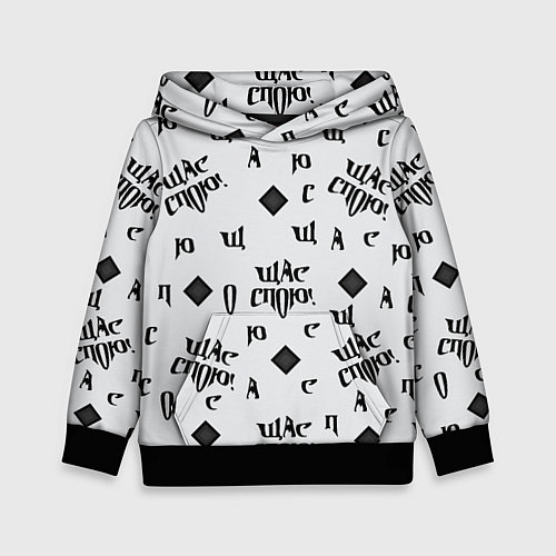 Детская толстовка Щас спою - буквы и ромб / 3D-Черный – фото 1