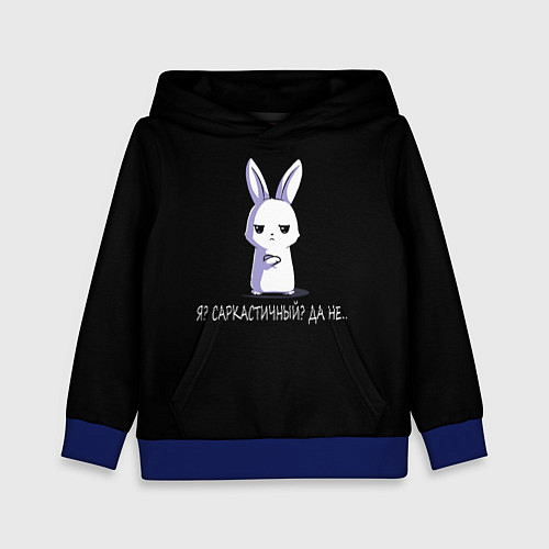 Детская толстовка Саркастичный кролик / 3D-Синий – фото 1