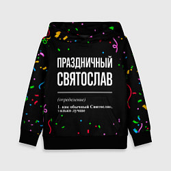 Толстовка-худи детская Праздничный Святослав и конфетти, цвет: 3D-черный