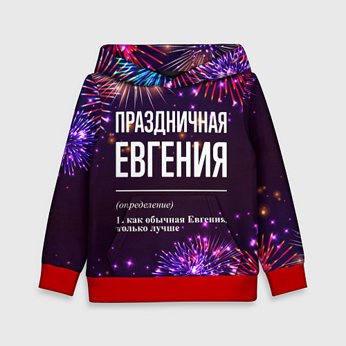 Детская толстовка Праздничная Евгения: фейерверк / 3D-Красный – фото 1